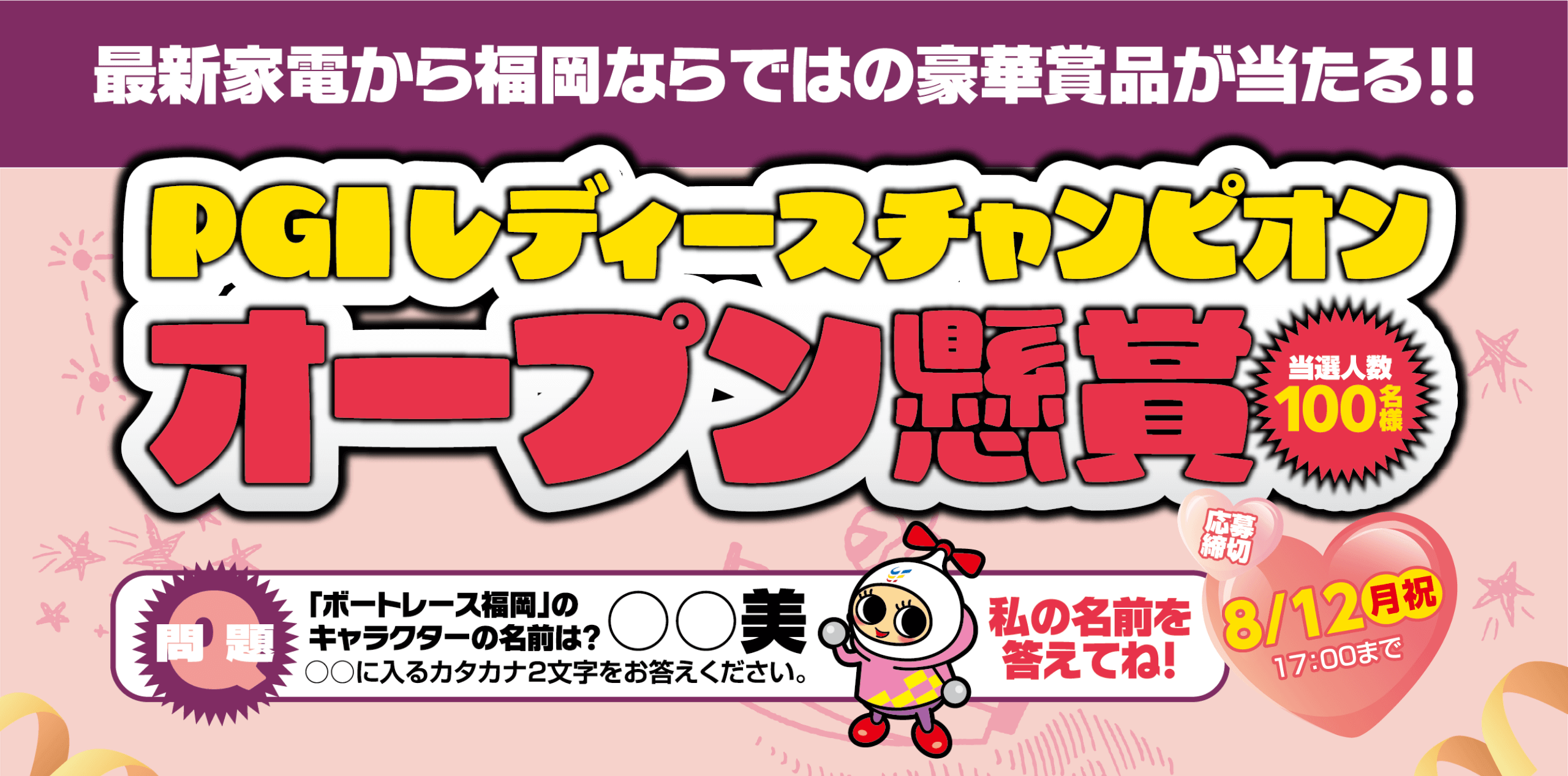 最新家電から福岡ならではの豪華賞品があたる‼｜PGIレディースチャンピオンオープン懸賞｜当選人数100名様