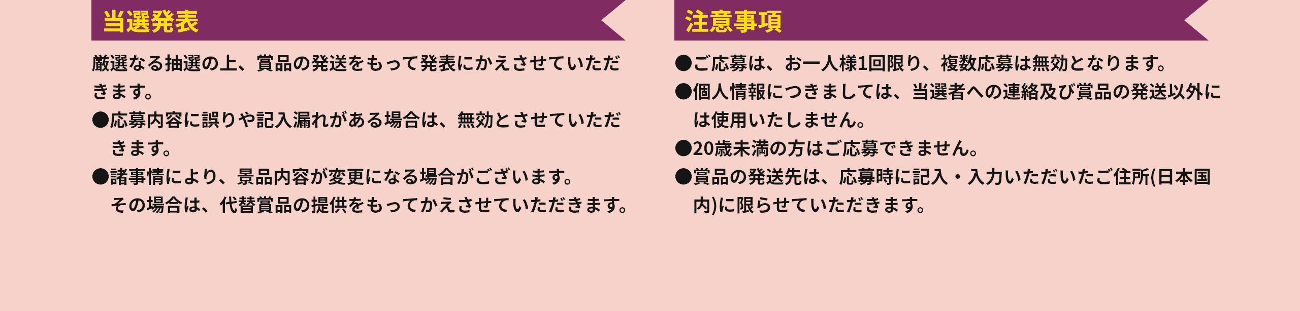 当選発表｜注意事項