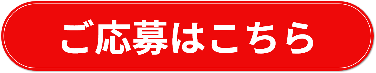 ご応募はこちら